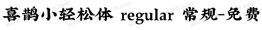 喜鹊小轻松体 regular 常规字体转换